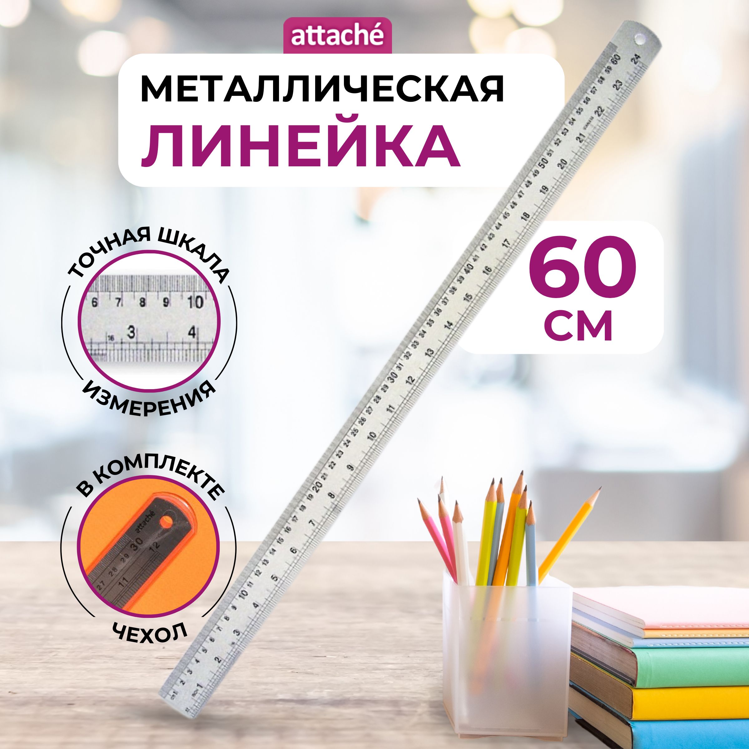 Линейка 60 см Attache, металлическая