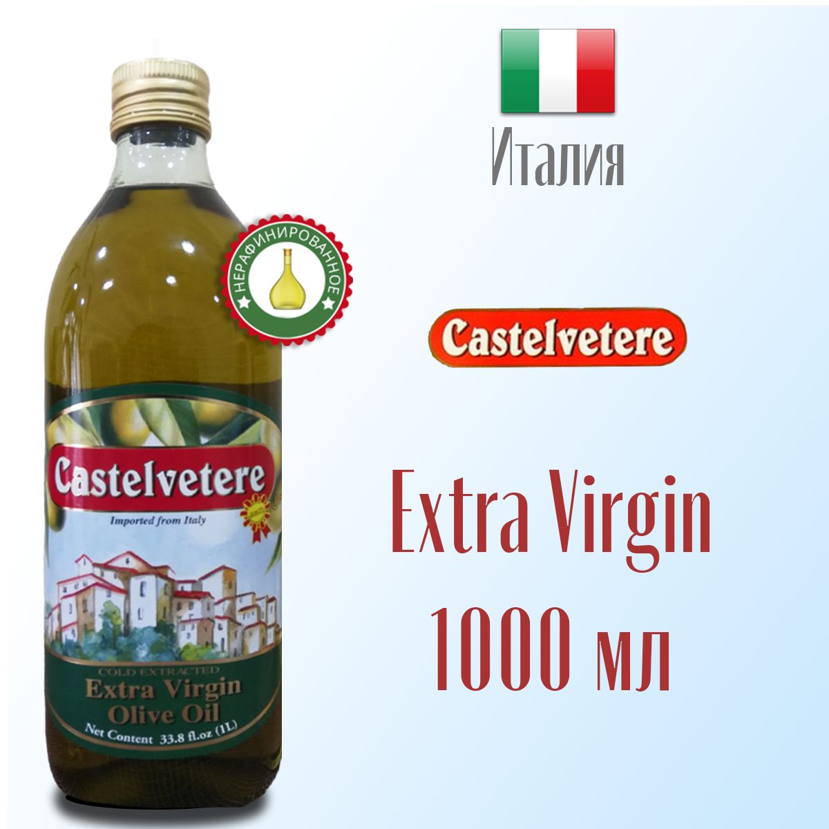 МаслооливковоеExtraVirginCastelvetereнерафинированное,высшегокачества1000мл,Италия