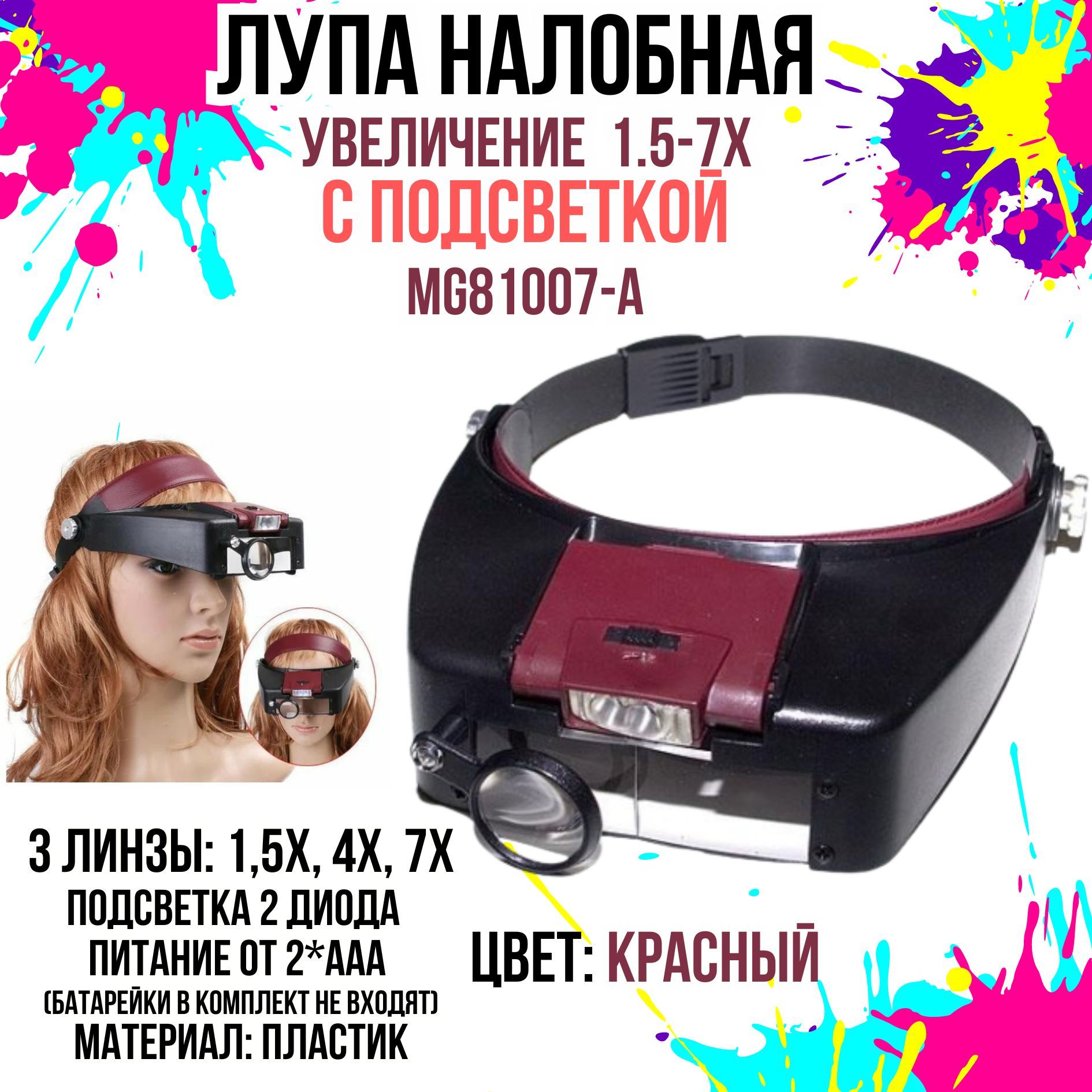 Лупа с подсветкой налобная MG81007-А для чтения, рукоделия, мелких работ, увеличение 1.5-7X