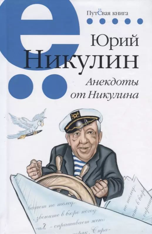 Анекдоты от Никулина.