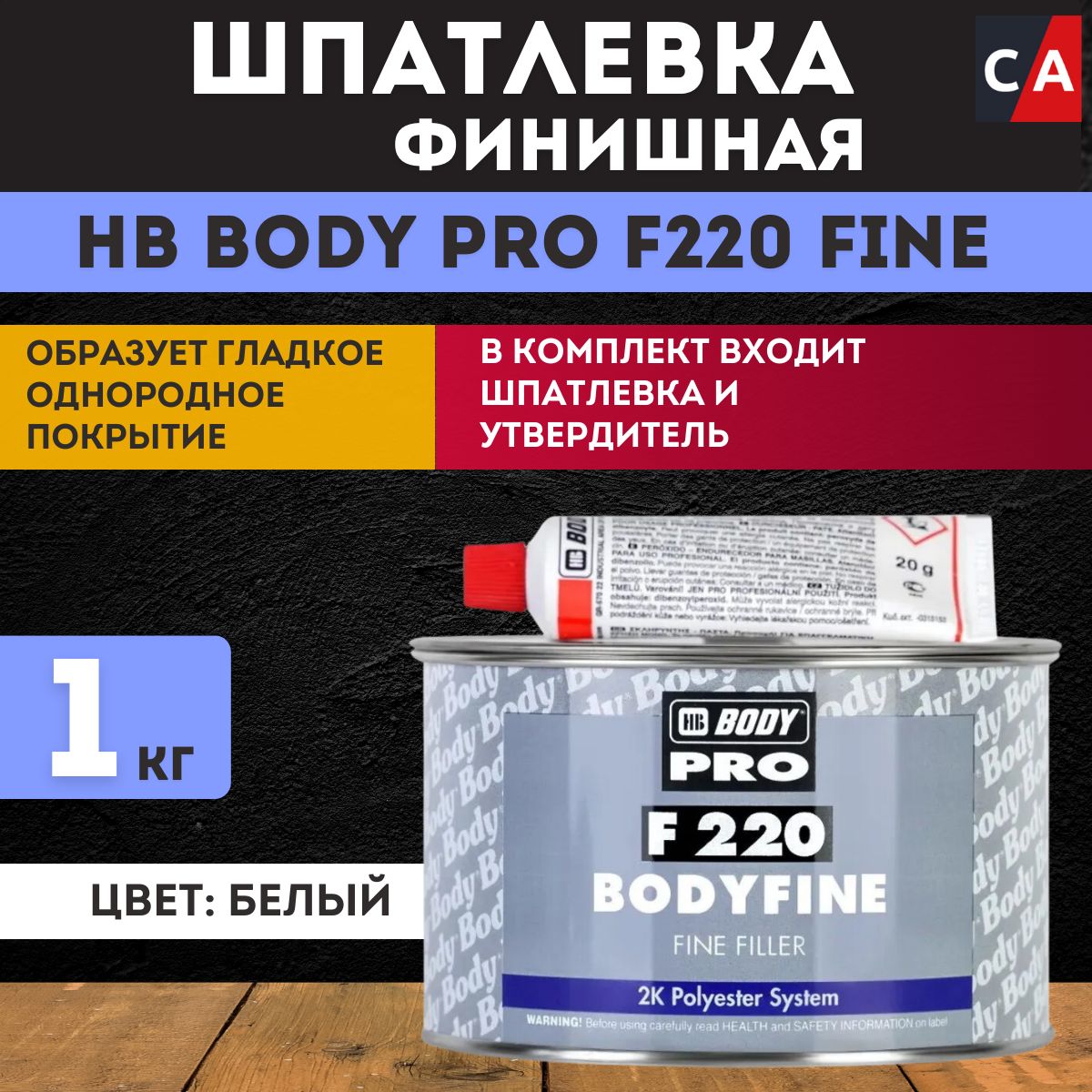 Шпатлевка автомобильная BODY FINE цвет белый, 1 кг