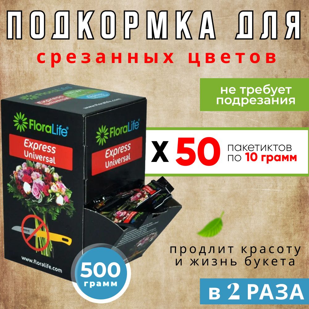 Подкормка, удобрение для срезанных цветов, кризал Floralife express universal, 50шт по 10г