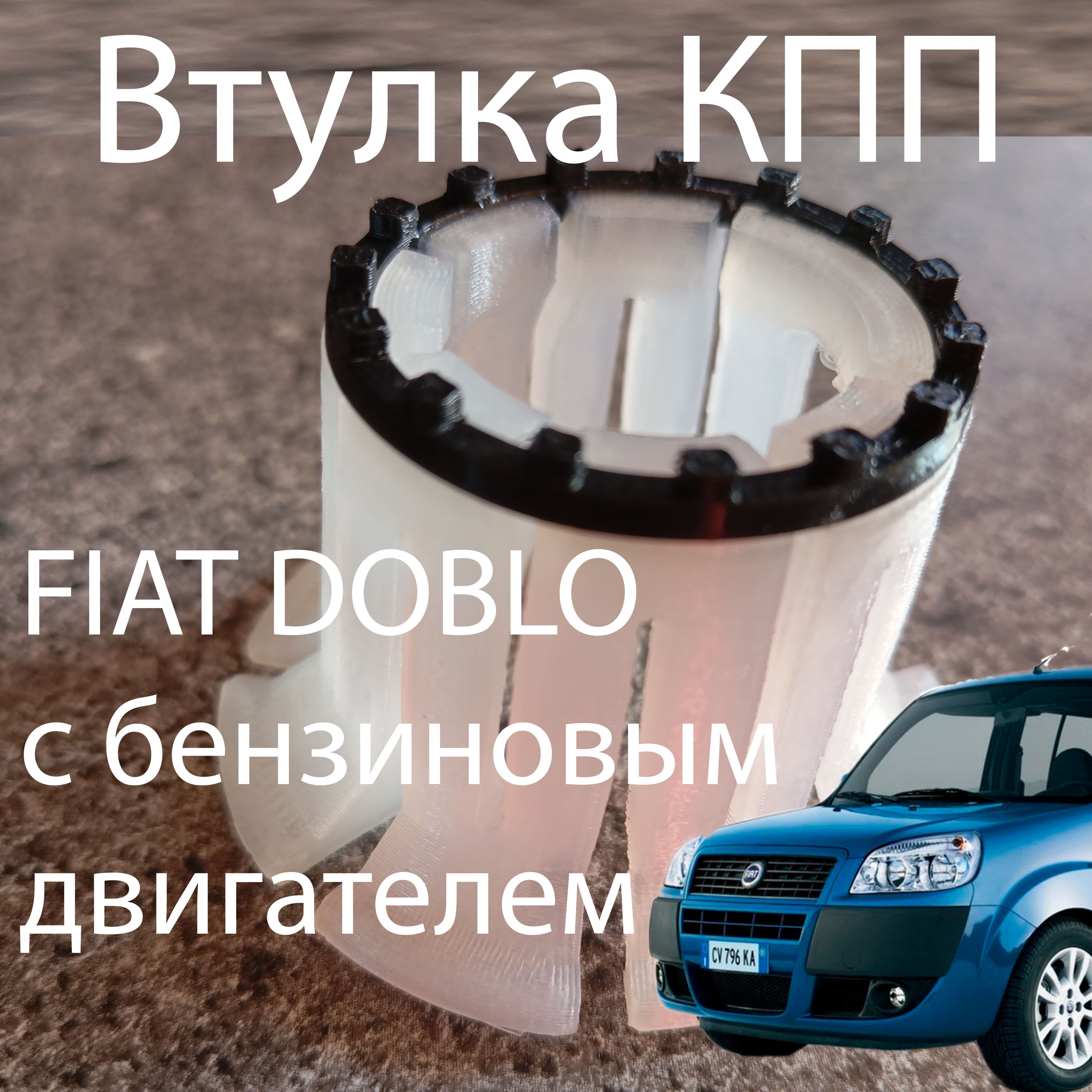 Втулка (ремкомплект) КПП Fiat Doblo (с БЕНЗИНОВЫМ двигателем)