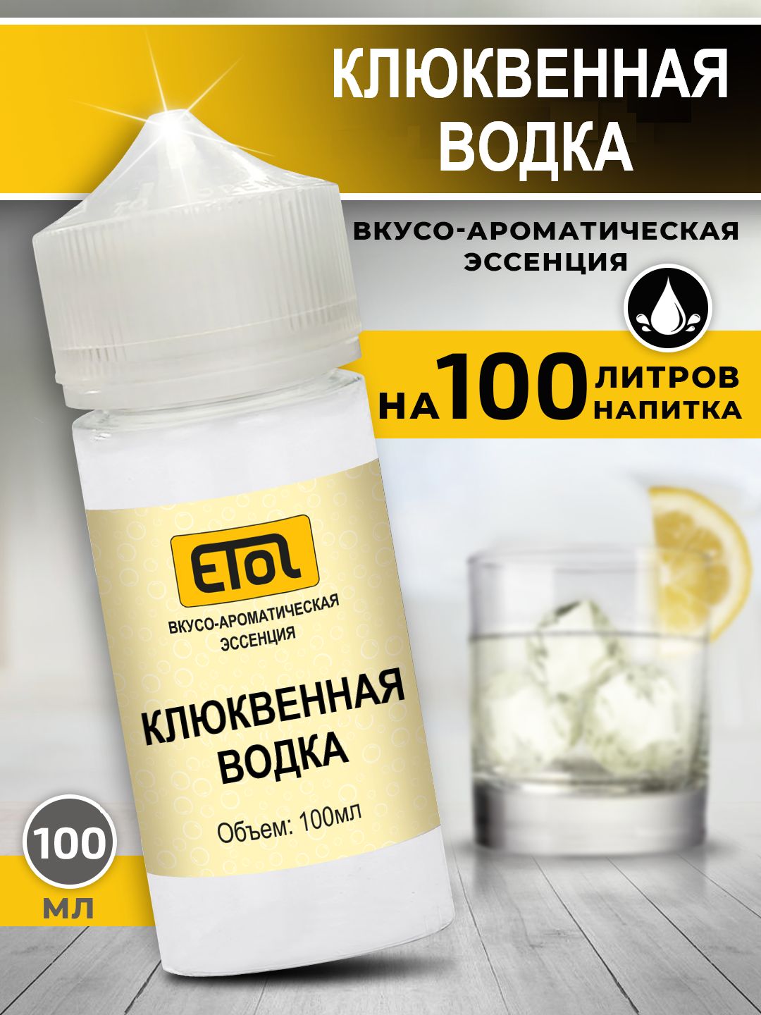 EtolКлюквеннаяводка,100мл(ароматизатордлясамогона)