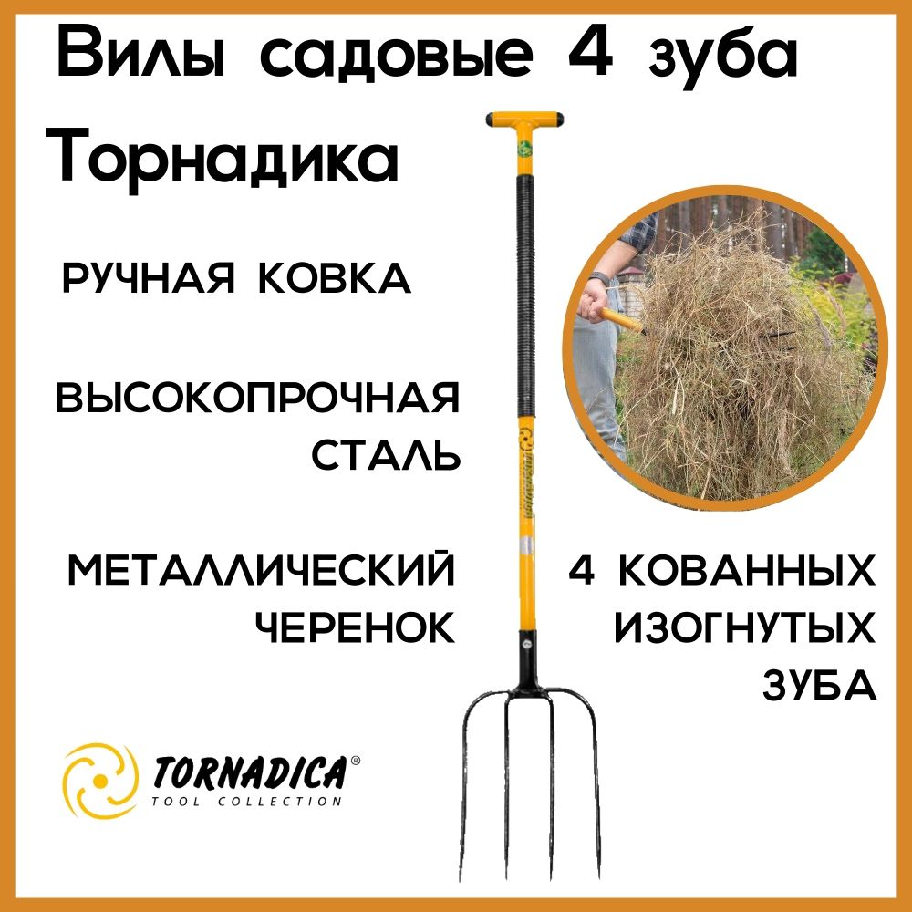 Вилы садовые кованные 4 зуба Торнадика / Вилы копальные с черенком классические Торнадо