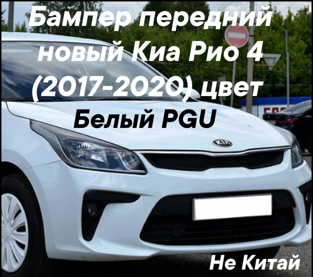 бампер передний Киа Рио 4 (2017-2020) цвет белый