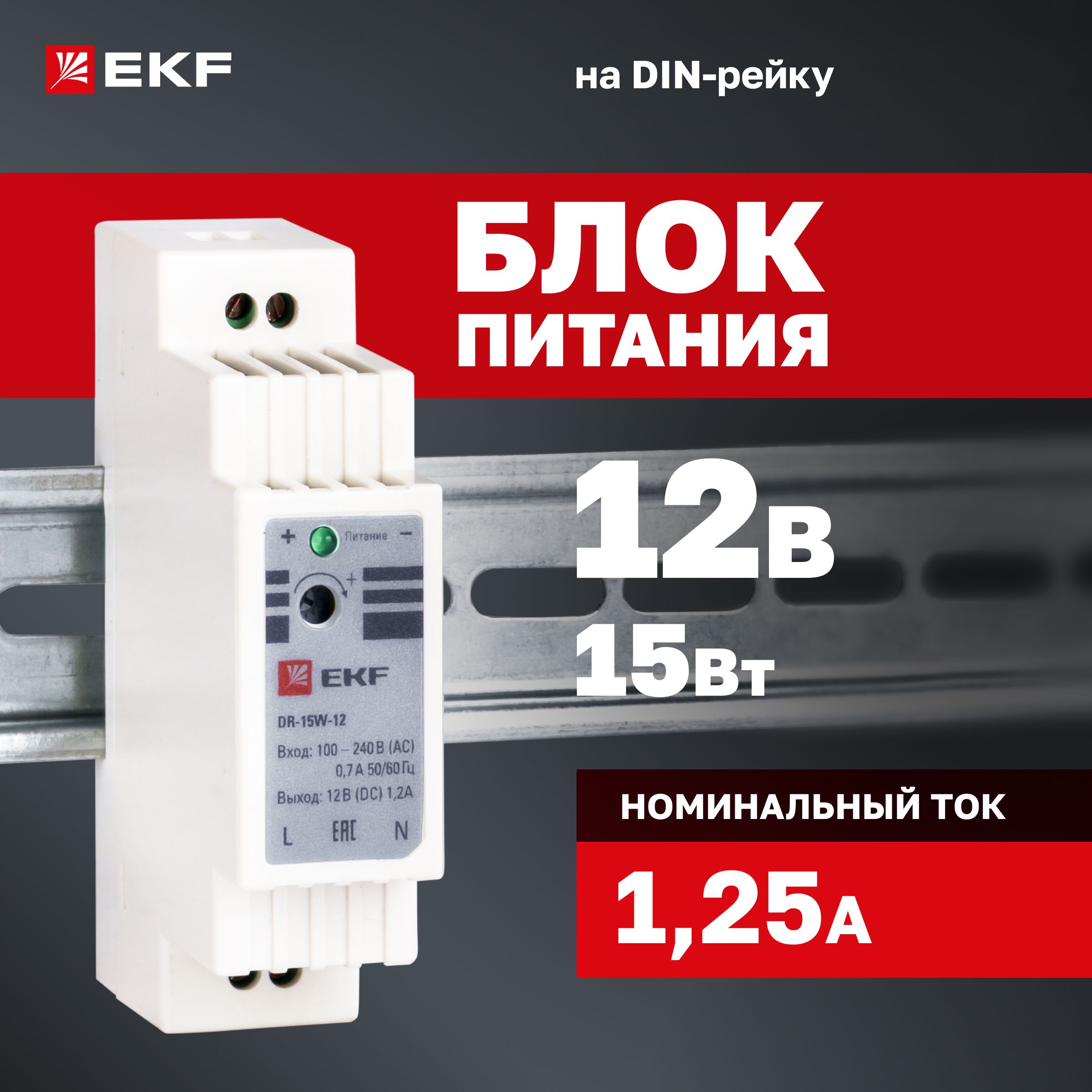 Блок питания 12V (Вольт), 1,25A (Ампера), 15W (Ватт), на DIN-рейку (для установки в распределительный щит) DR-15W-12 EKF PROxima