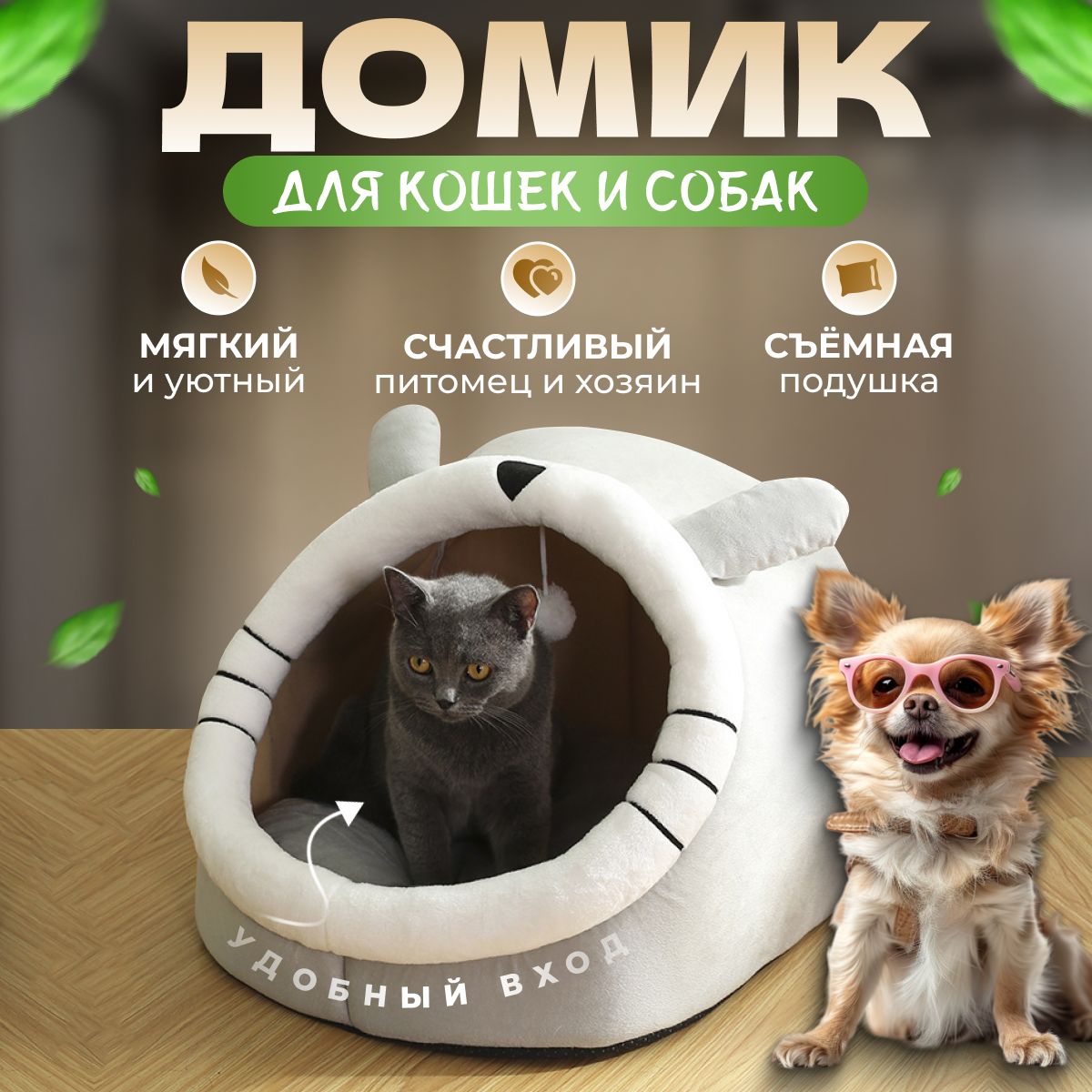 Домик для кошек и собак мягкий с игрушкой