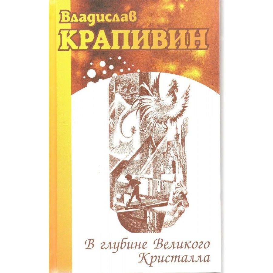 В глубине Великого Кристалла. В. Крапивин | Крапивин Владислав Петрович