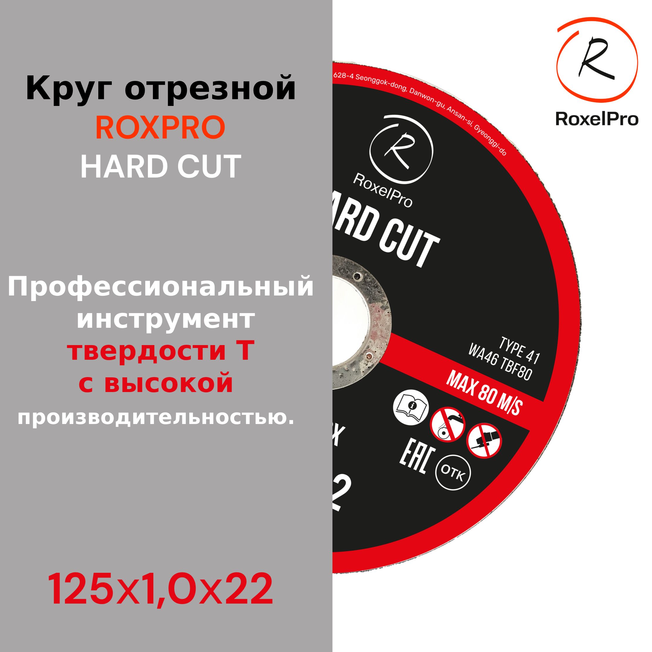 Диск отрезной 125 по металлу RoxelPro ROXTOP HARD CUT 125*1*22 Круг отрезной по металлу для болгарки (УШМ)