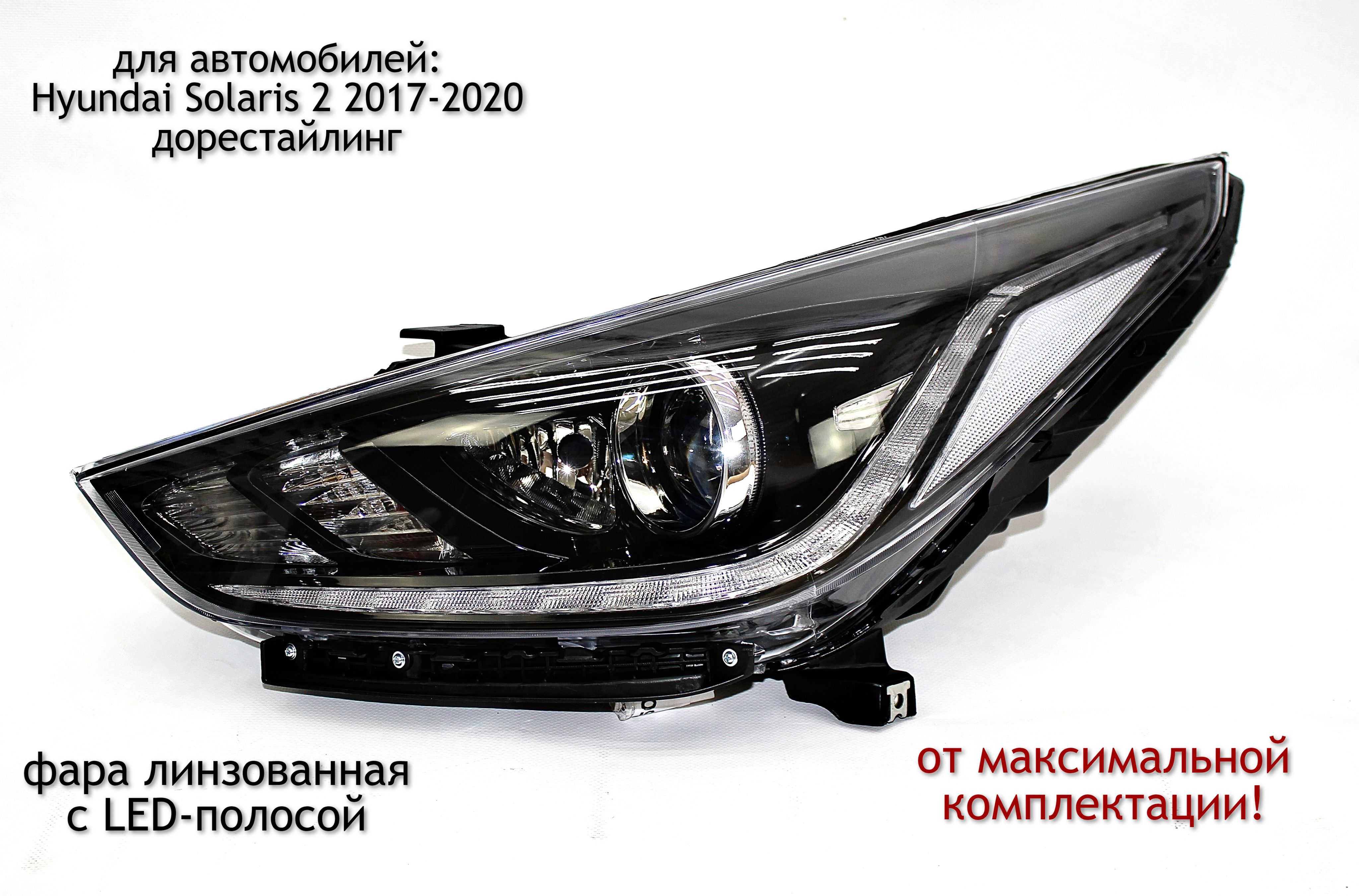 Фара лед солярис 2. Фара лед солярис 2