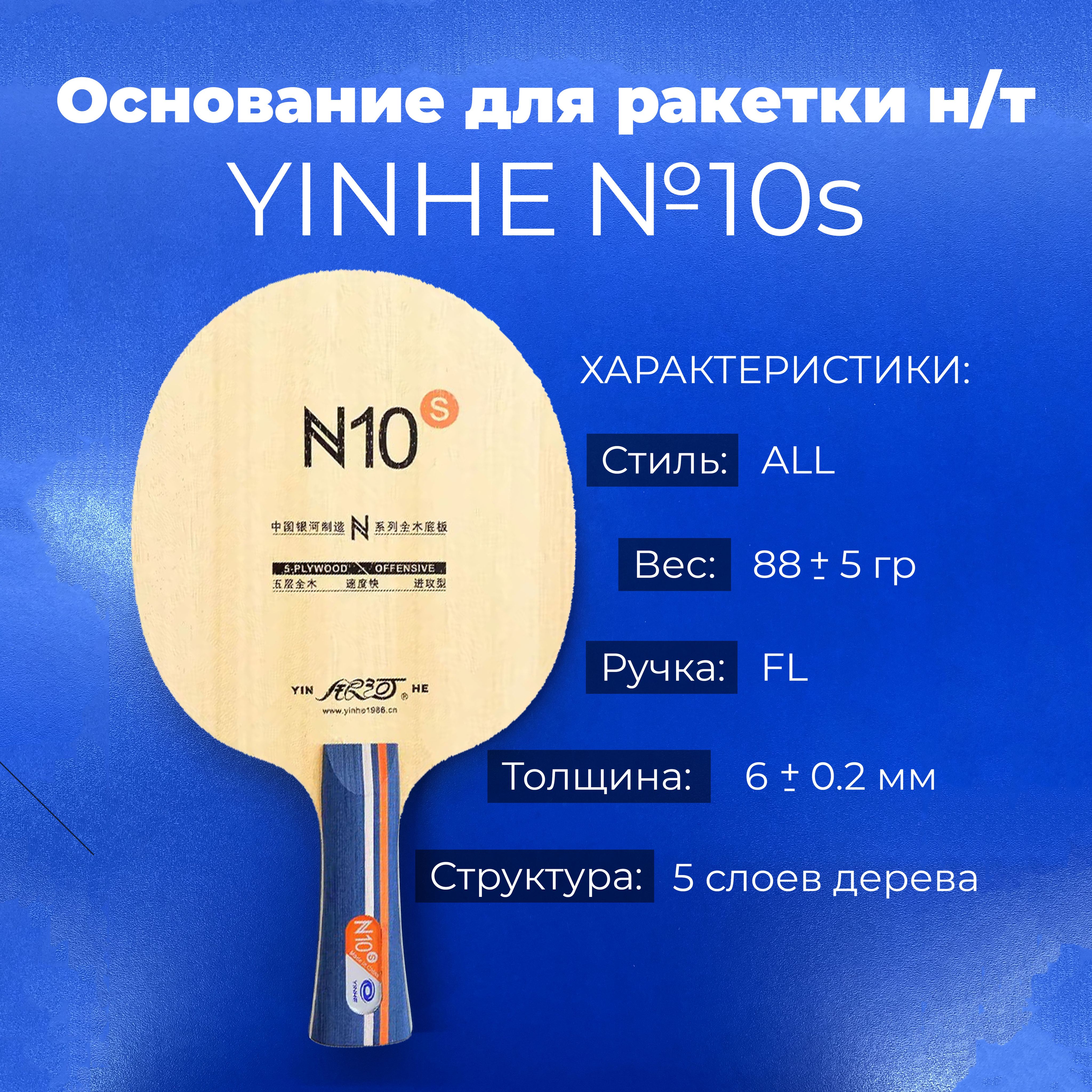 Основание Yinhe №10s для ракетки настольного тенниса, ручка FL