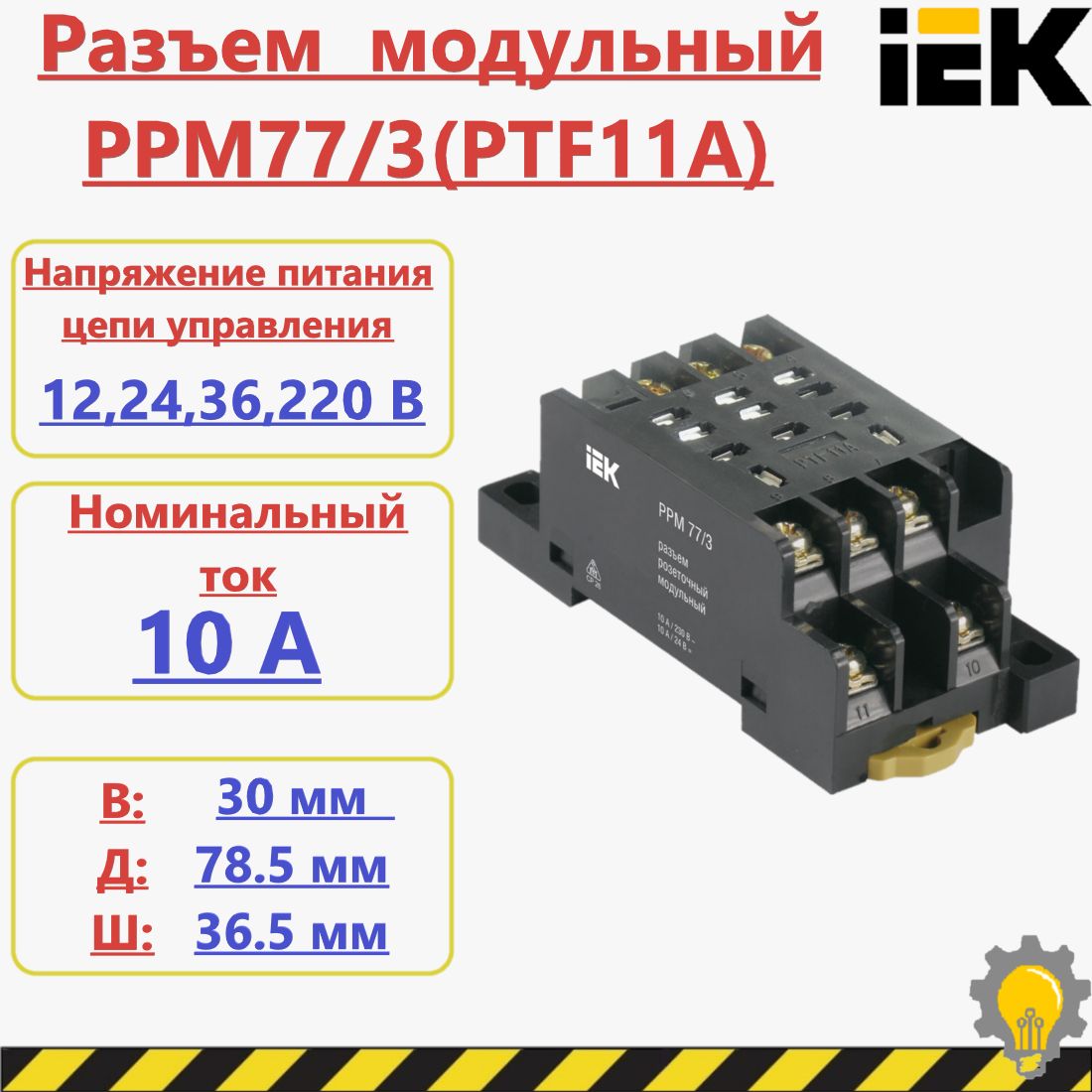 РазъеммодульныйРРМ77/3(PTF11A)дляРЭК77/3(LY3)IEK