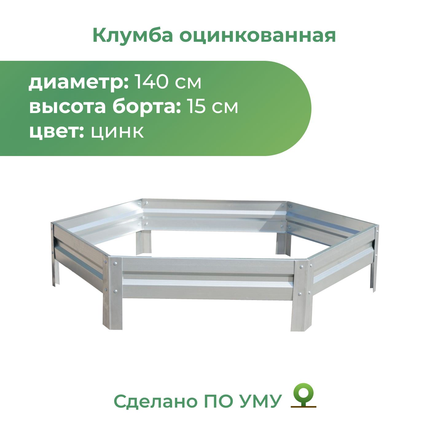 Клумба оцинкованная, диаметр 1,4м, высота 15 см, Цвет: Серебристый