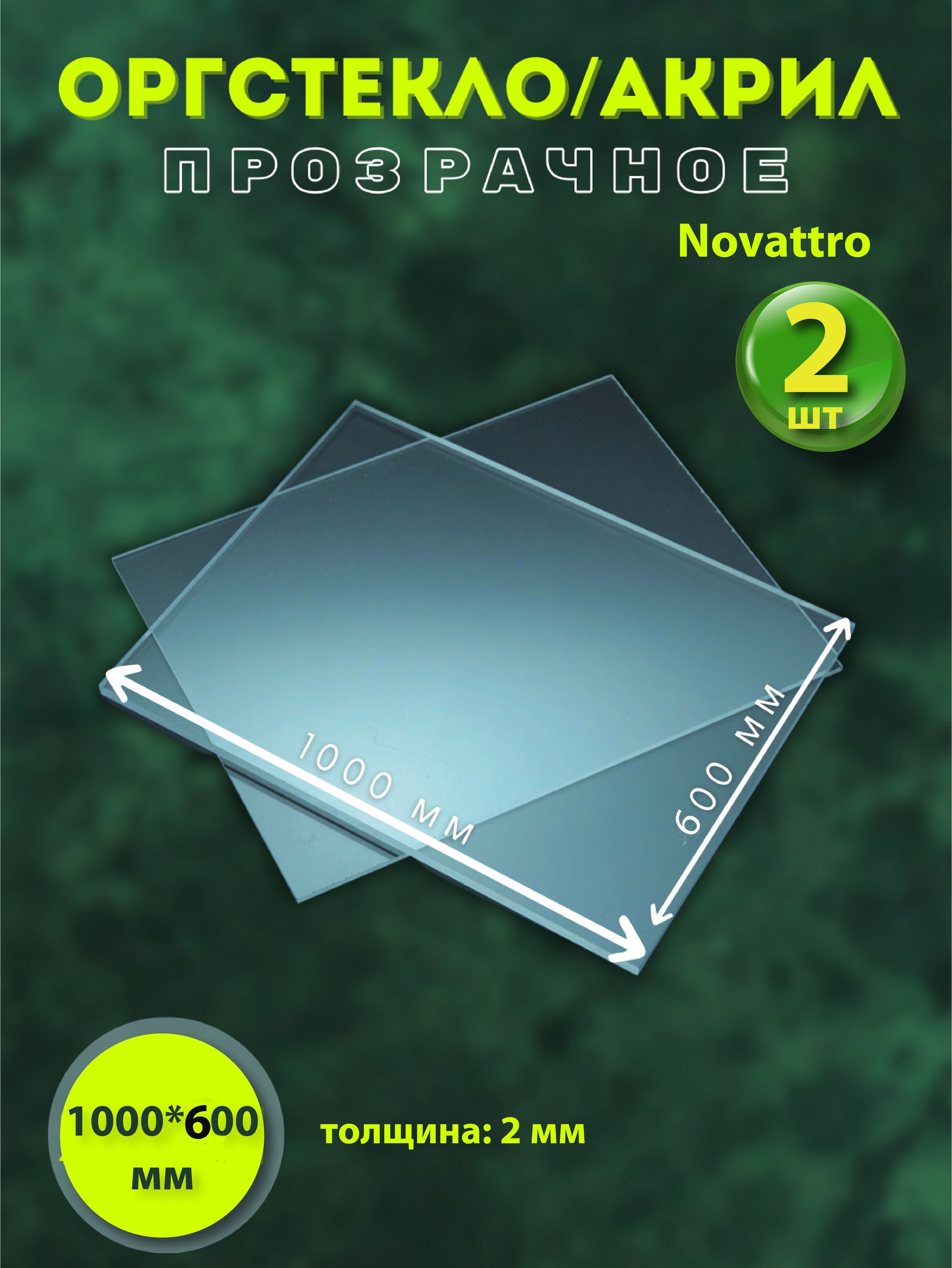 Оргстекло/Акрил2ммпрозрачное100*60смNovattro2листа