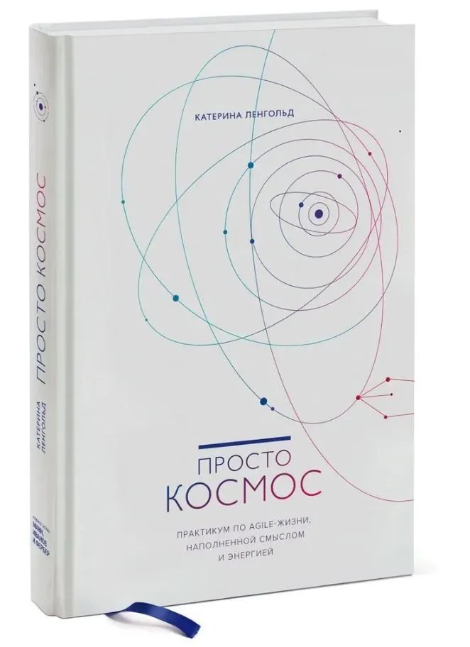 Простокосмос.ПрактикумпоAgile-жизни,наполненнойсмысломиэнергией.(ЛенгольдКатерина)|ЛенгольдКатерина