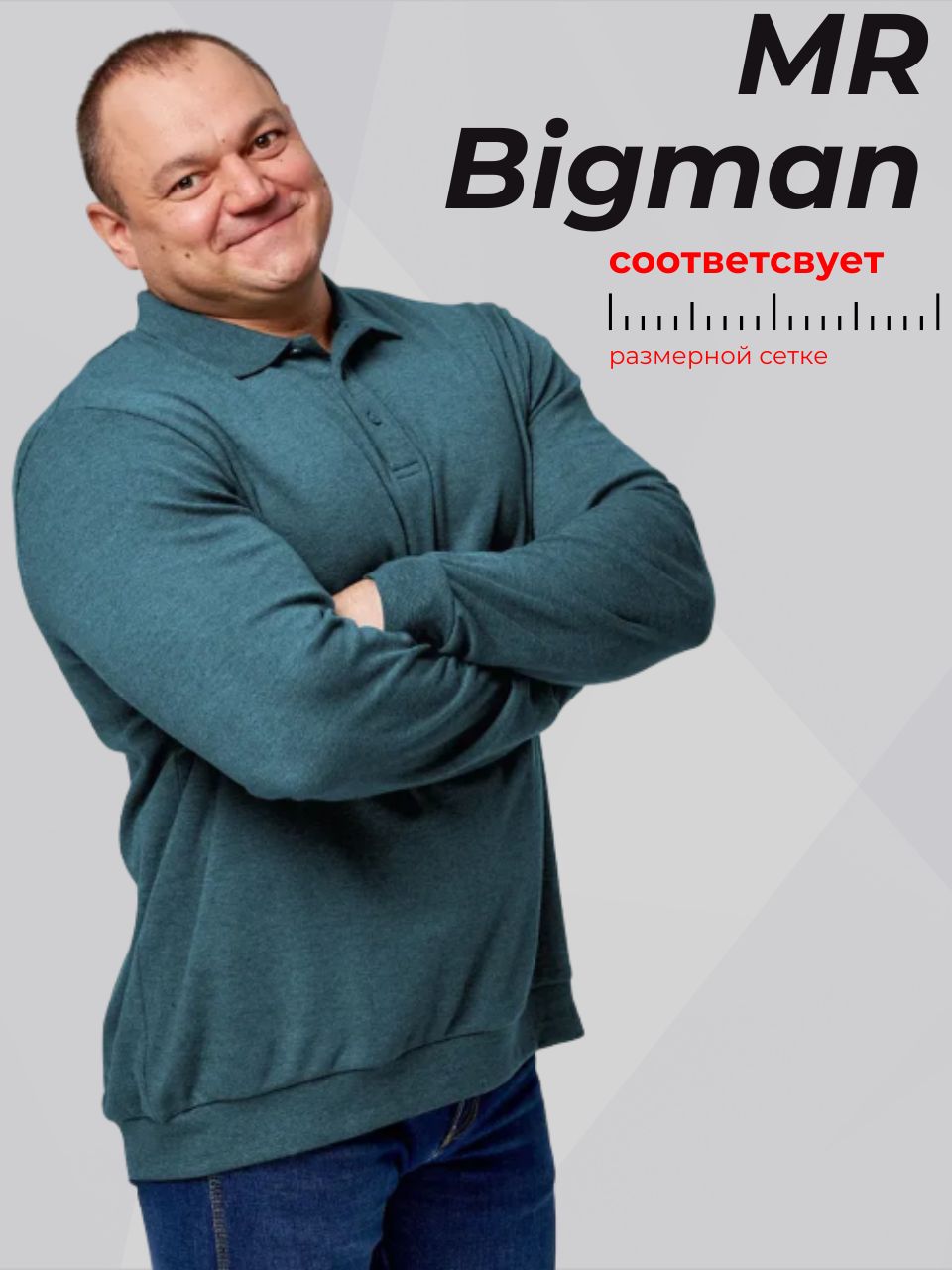 ЛонгсливMR.BIGMAN