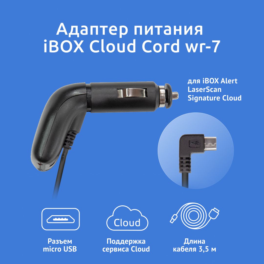 Адаптер питания iBOX CLOUD WR-7 для видеорегистратора iBOX Alert