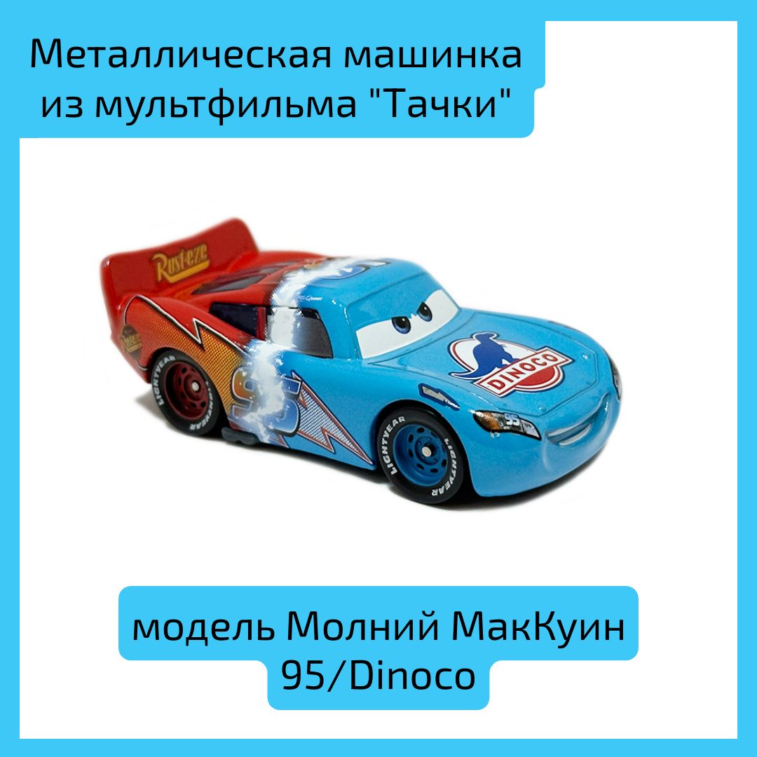 Металлическая машинка Молний МакКуин 95/Dinoco из мультфильма 