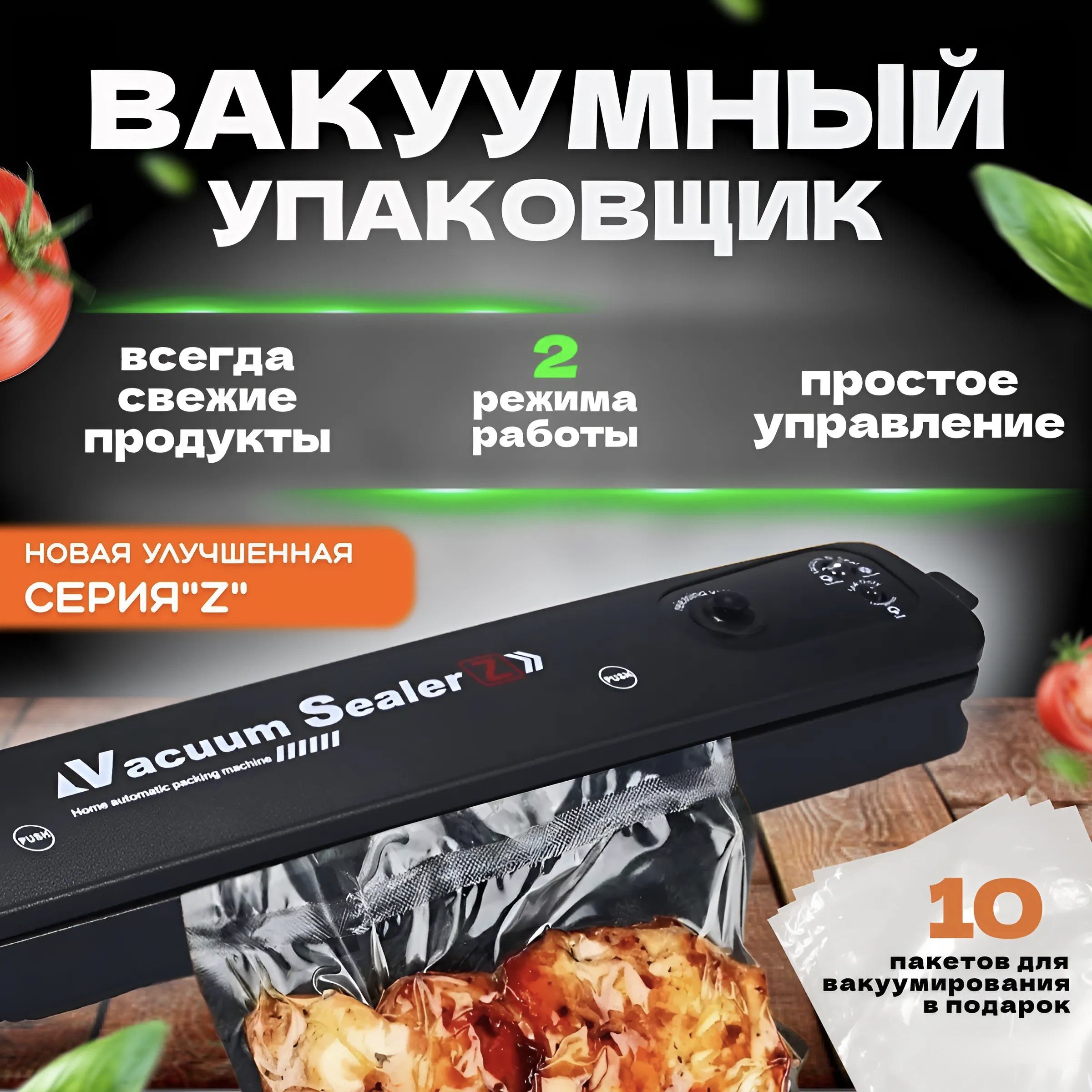 Вакуумныйупаковщикдляпродуктов.Вакууматорспакетами10шт.