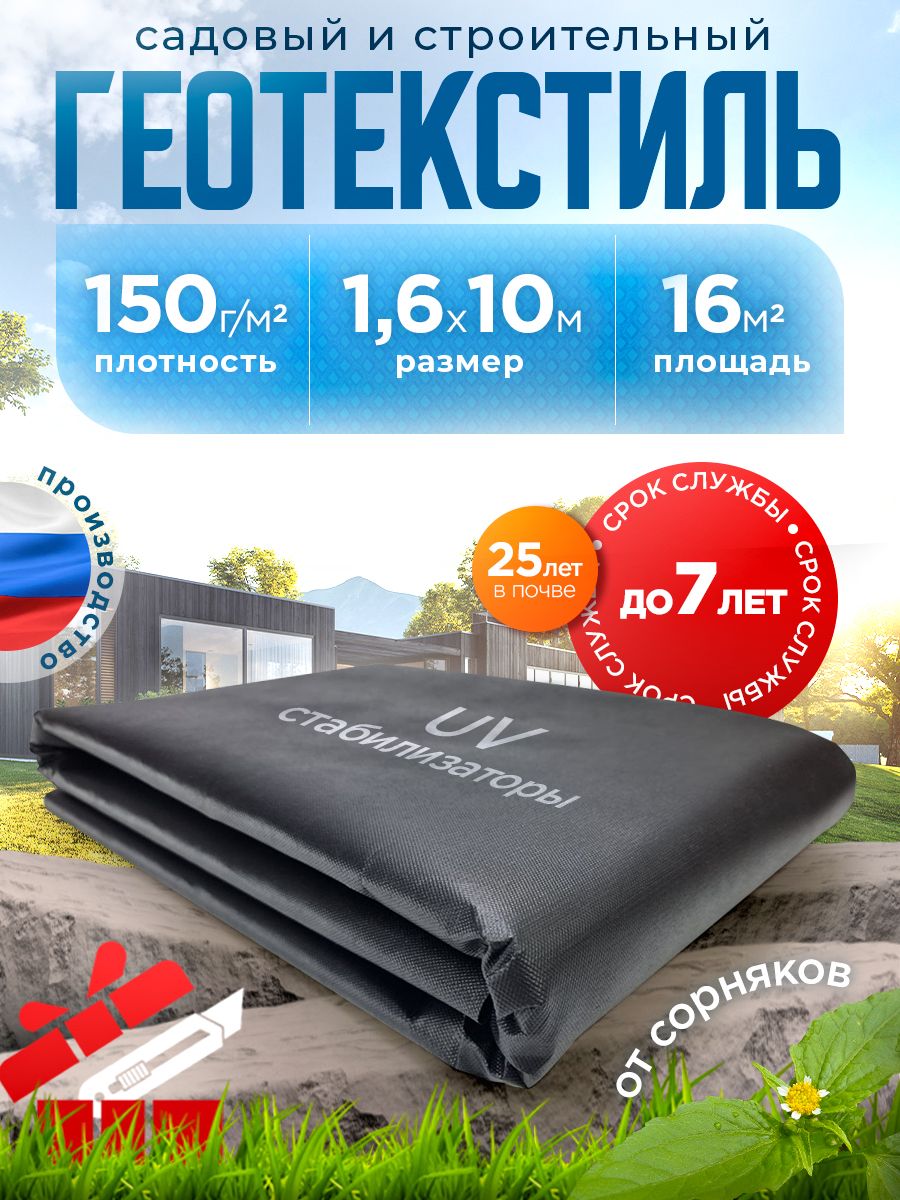 Геотекстиль150микрон1.6/10м(16М2)