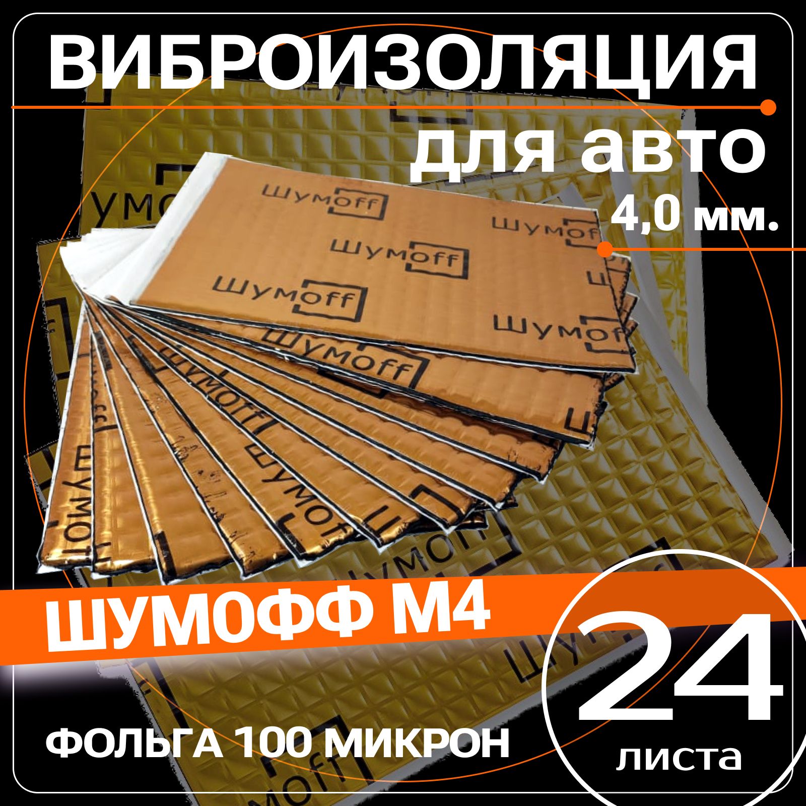 ВиброизоляцияШумоффМ4-24листа4мм.дляполаавто,полабагажника,перегородкимоторногоотсека,ванны,раковин,вентиляции