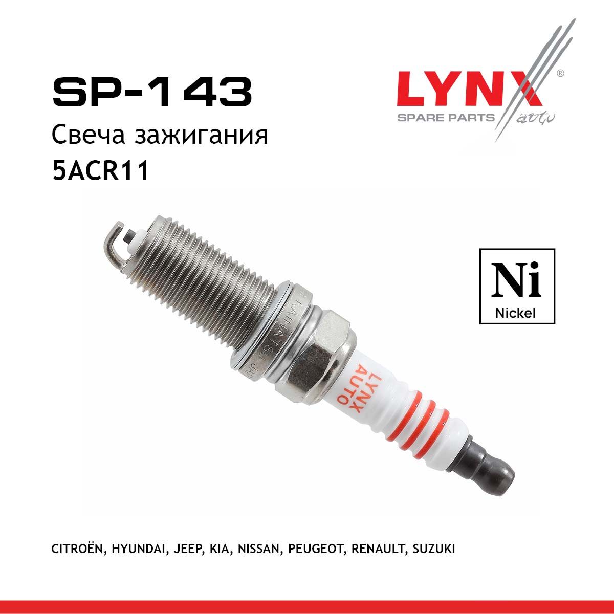 Свечазажигания5ACR11(Nickel)LYNXauto(арт.SP-143)