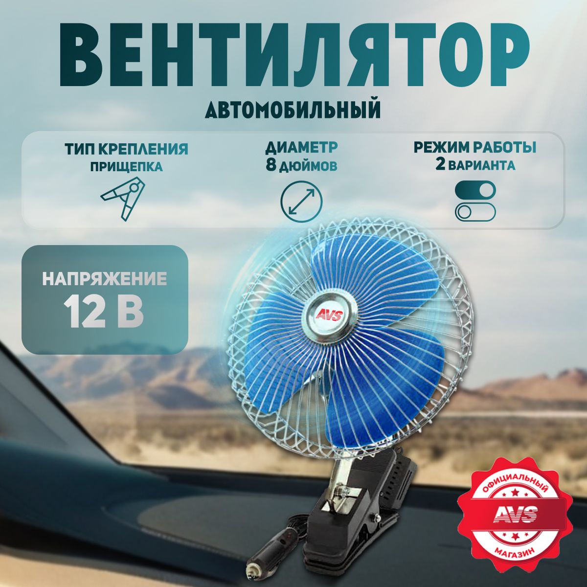 Вентиляторвмашинусеребристый(металлическийкорпус)8",12V,AVSComfort8048