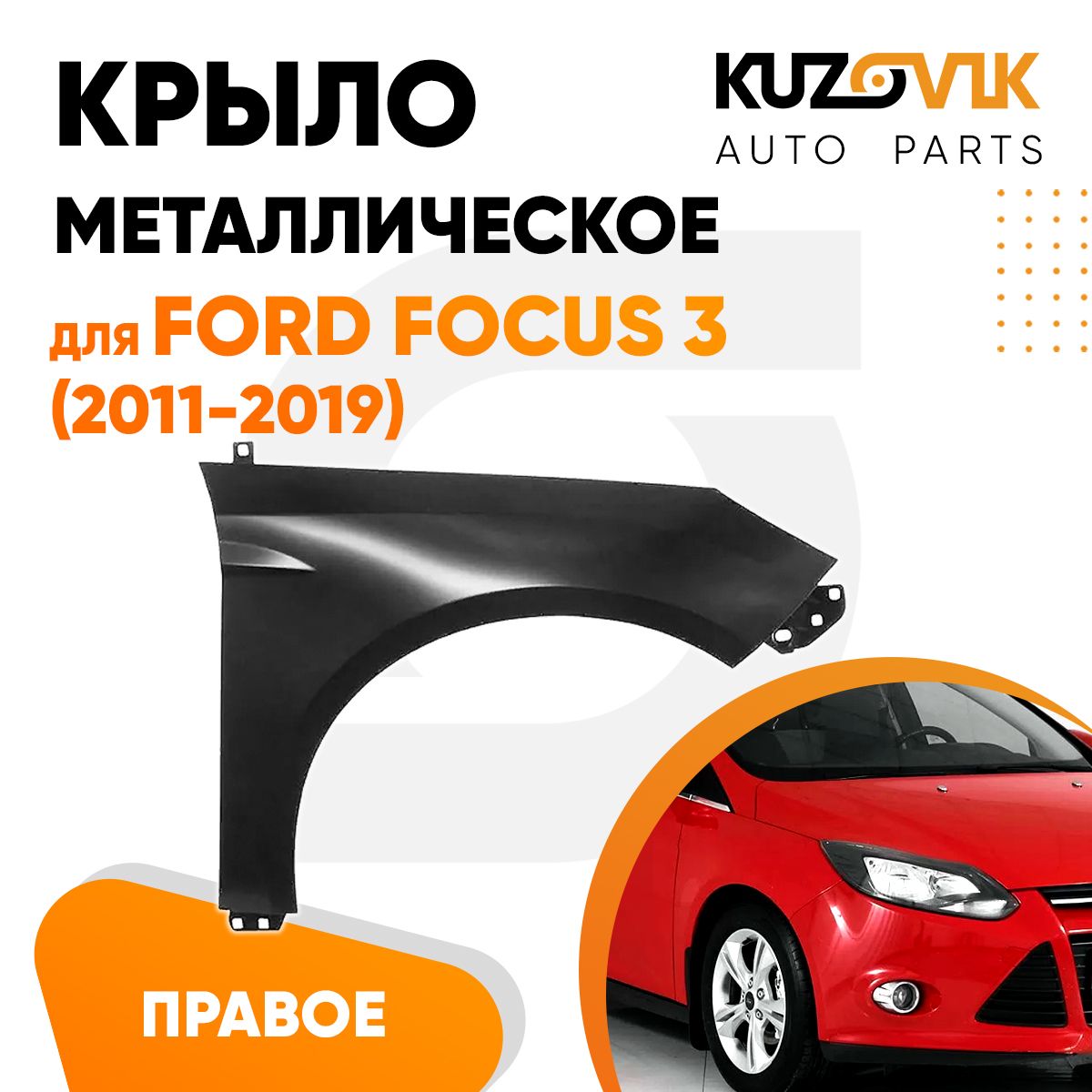 Крыло переднее правое для Форд Фокус 3 Ford Focus 3 (2011-2019) новое  металлическое под покраску заводское качество - купить с доставкой по  выгодным ценам в интернет-магазине OZON (621235709)