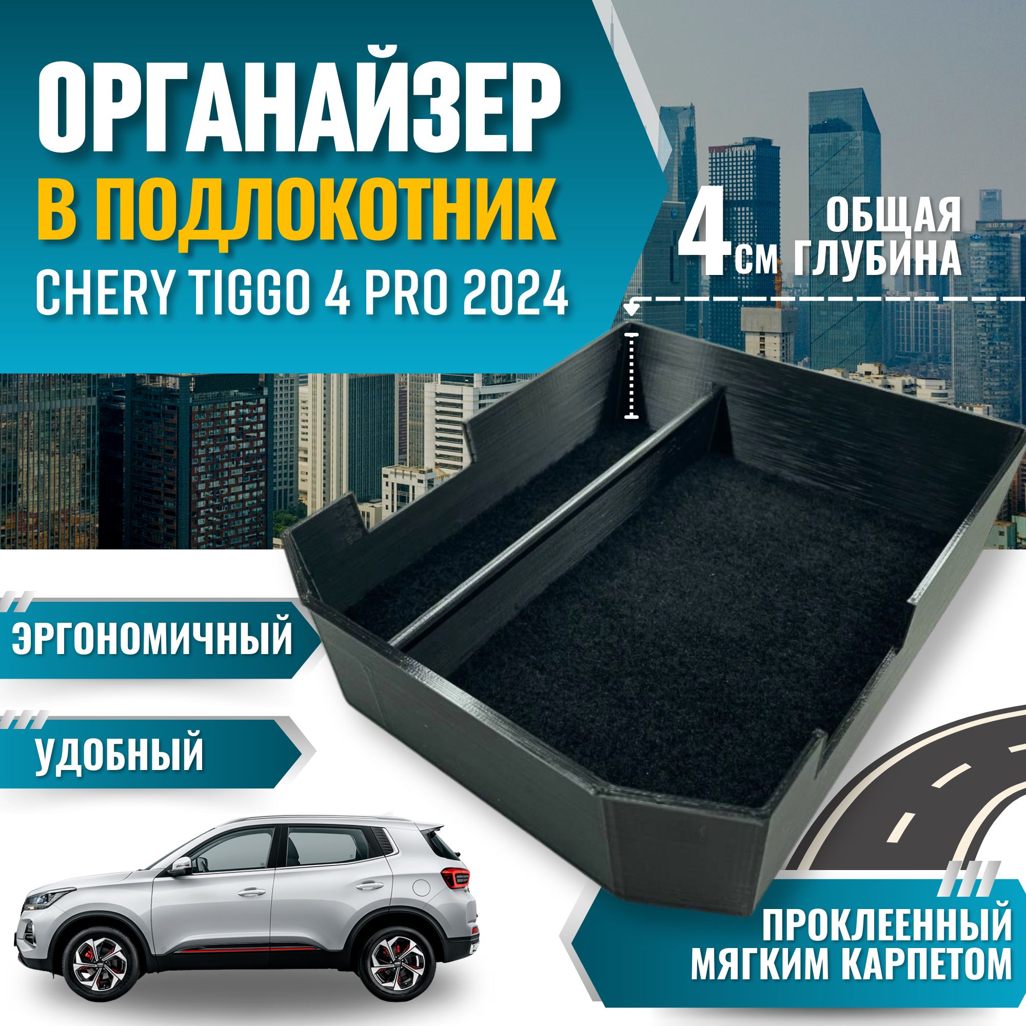 Органайзер в подлокотник Chery Tiggo 4 Pro 2024