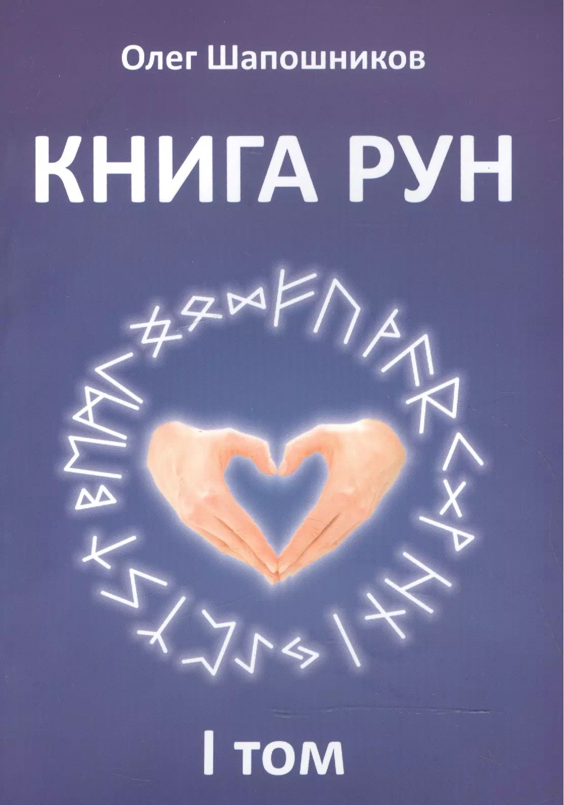 Купить Книгу Про Руны