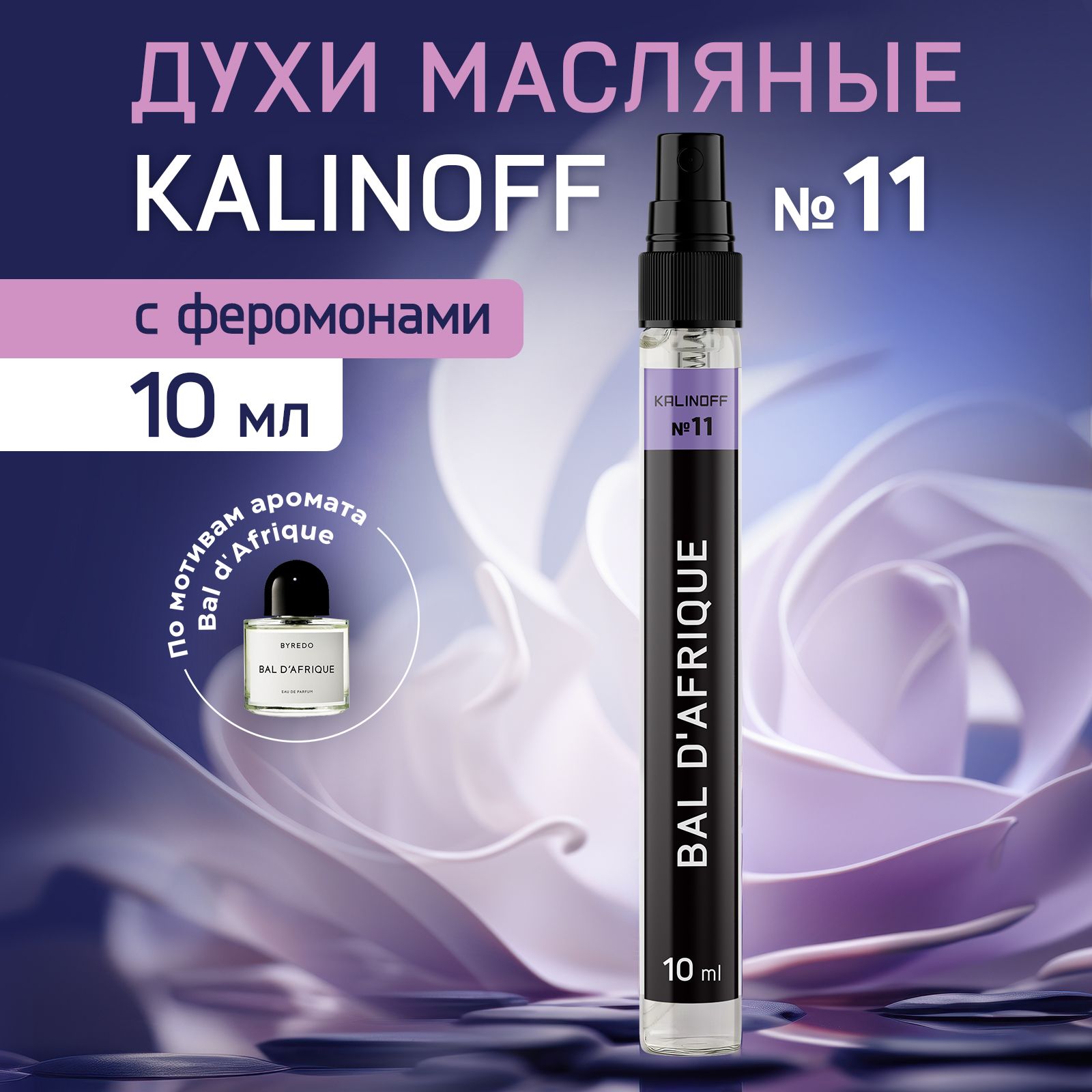 KALINOFF Духи Bal D'Afrique 10 мл