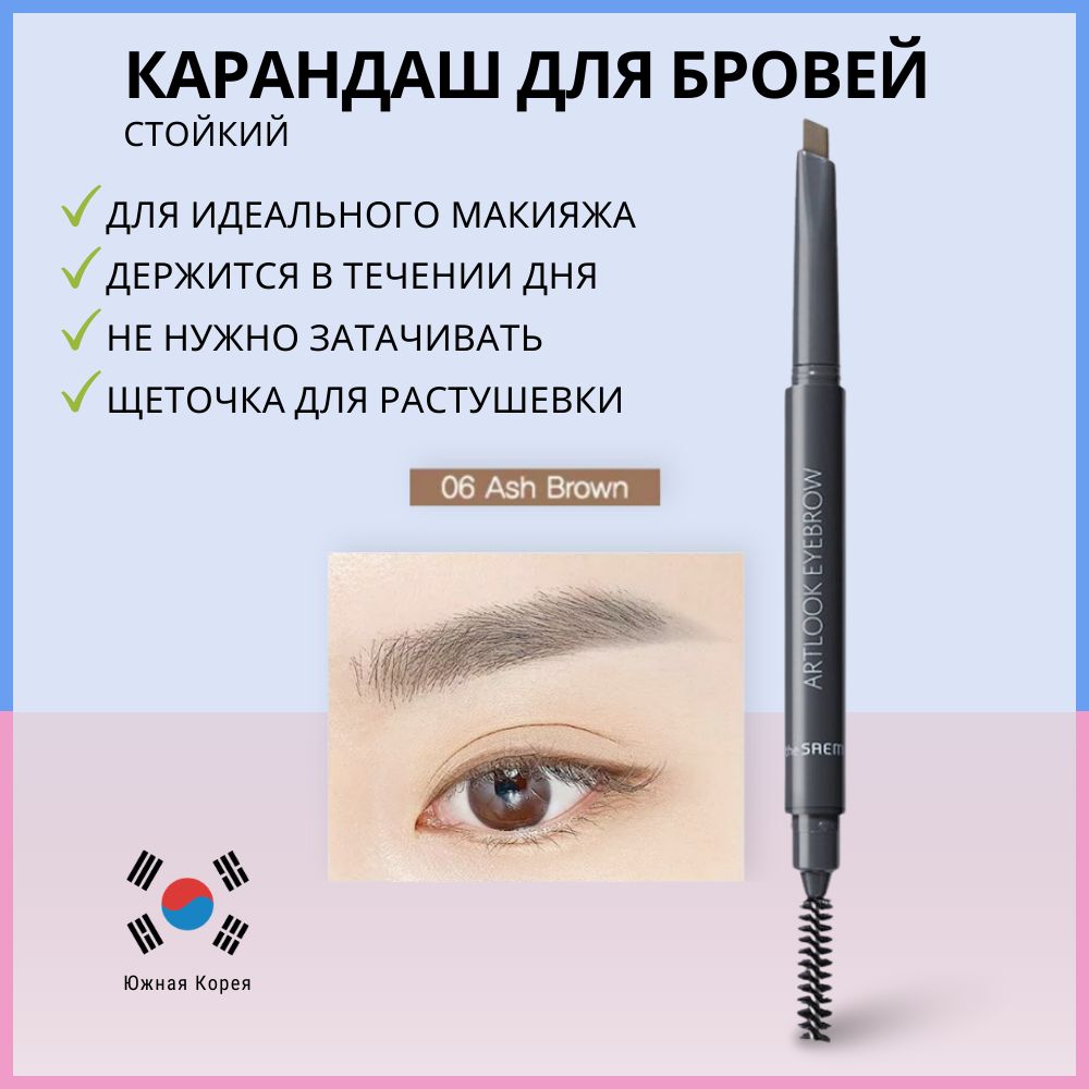 Карандаш для бровей с щеточкой, пепельно-коричневый The Saem Saemmul Artlook Eyebrow 06 Ash Brown