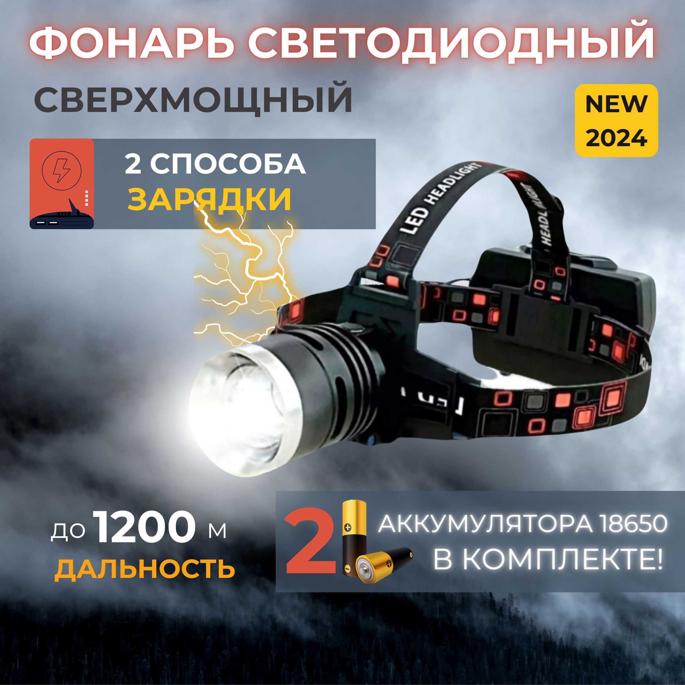 Налобныйфонарьаккумуляторный,светодиодныйсзумомHeadLamp/Фонарикналобный