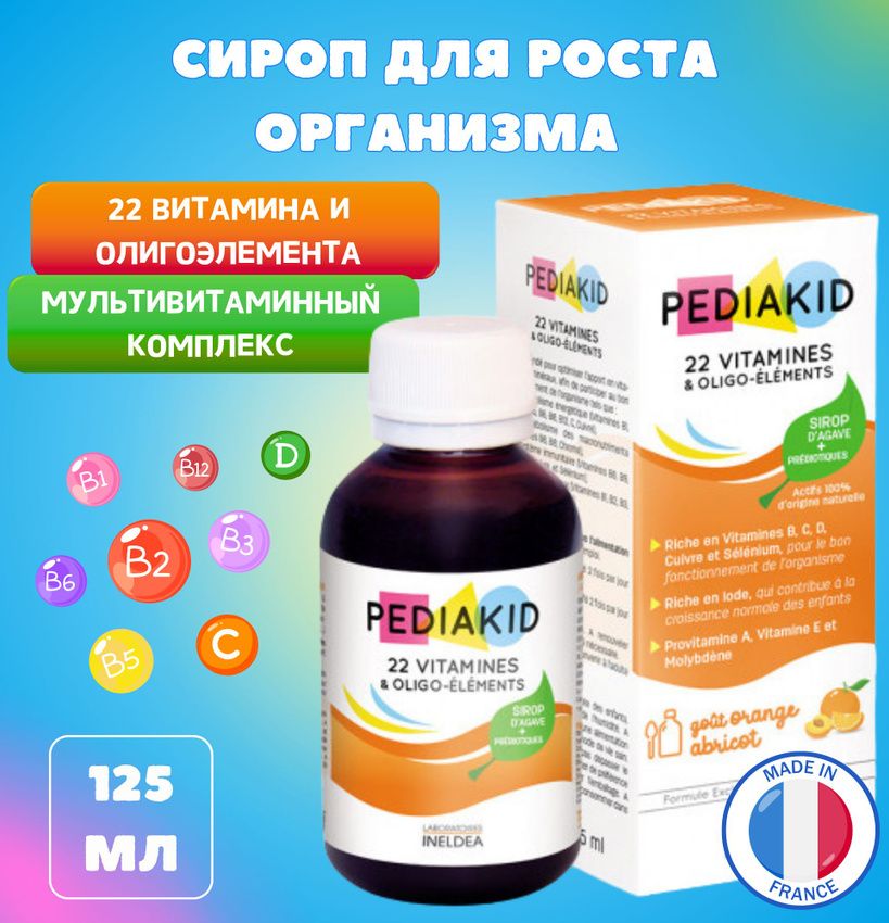 PEDIAKID Сироп 22 Витамина и Олигоэлементы для детей 125 мл