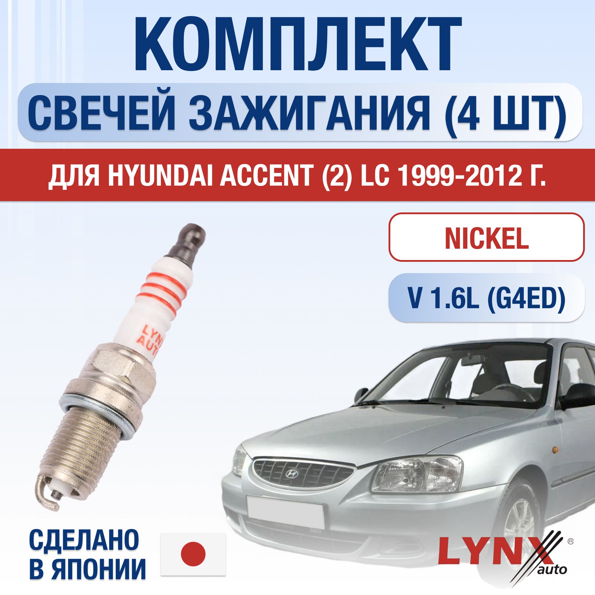 Свечи зажигания для Hyundai Accent (2) LC 1.6, комплект 4 шт / 1999 2000 2001 2002 2003 2004 2005 2006 2007 2008 2009 2010 2011 2012 / Двигатель G4ED 1,6 л