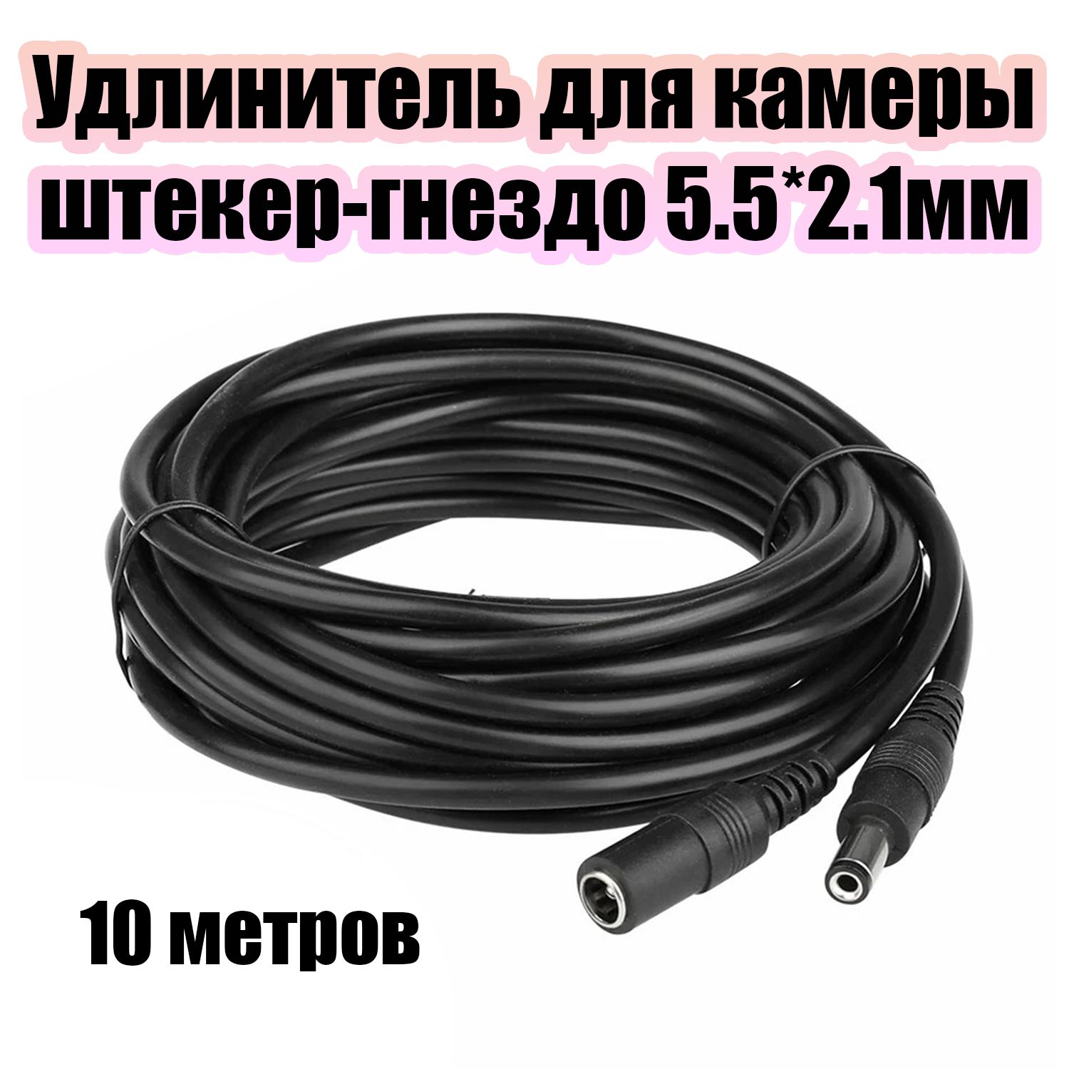 Удлинитель для видеокамеры штекер-гнездо 5.5*2.1мм черный 10 метров Орбита OT-VNW09