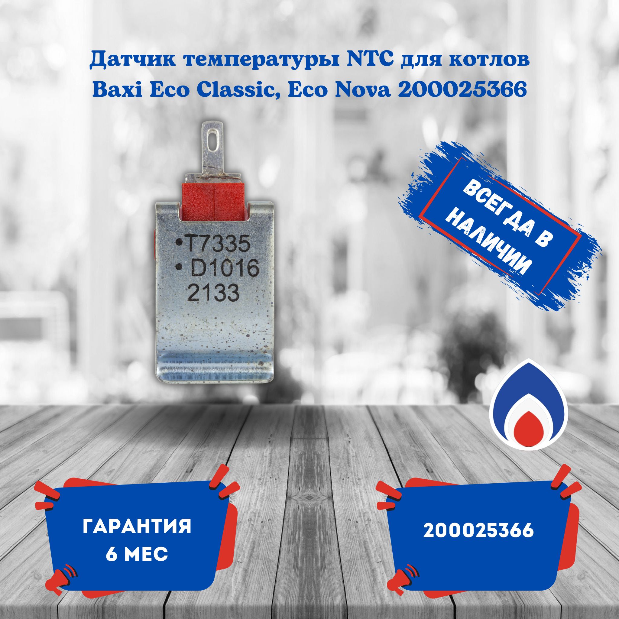 Датчик температуры NTC для BAXI Eco Classic, Eco Nova 200025366