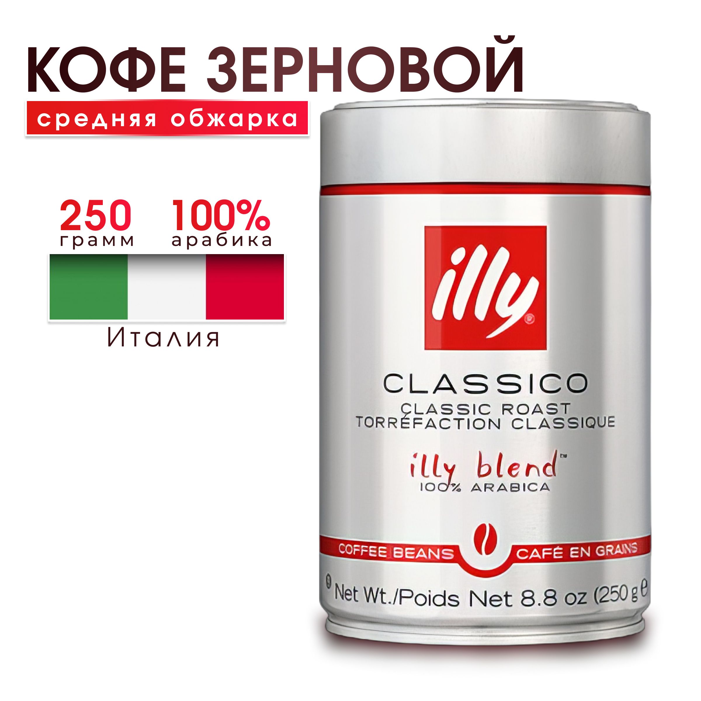 КофевзёрнахillyClassicoсреднейобжарки,250г