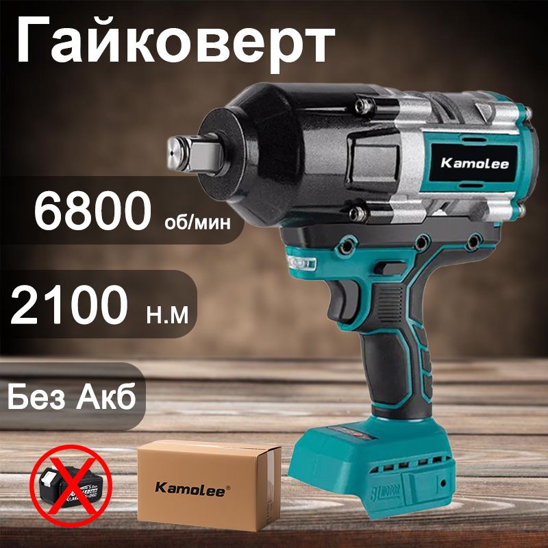 KamoleeToolDTW8002100N.m1/2ДюймаБесщеточныйЭлектрическийУдарныйГайковертСВысокимКрутящим(БезАкб,гофроящик)