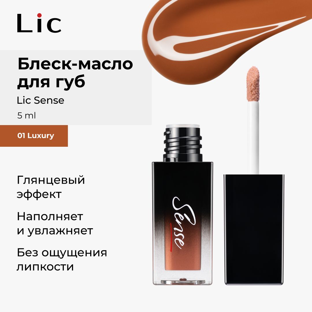 Lic Блеск масло для губ увлажняющий Sense 01 Luxury 5 ml Лик