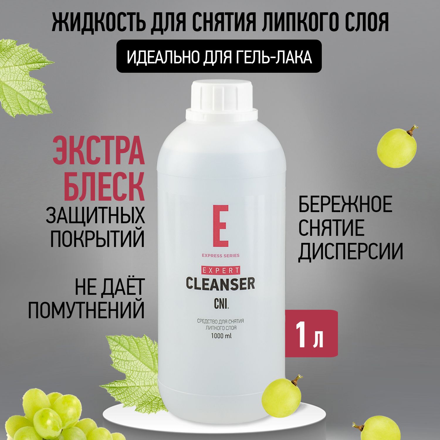 CNI Жидкость для снятия липкого слоя для ногтей Средство EXPERT CLEANSER, 1000 мл