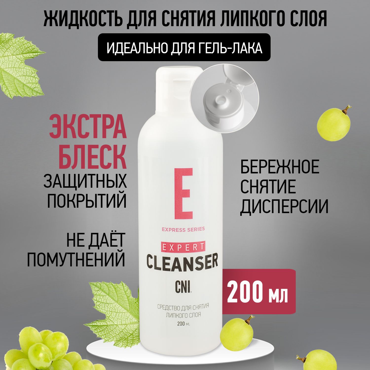 CNI Жидкость для снятия липкого слоя для ногтей Средство EXPERT CLEANSER, 200 мл