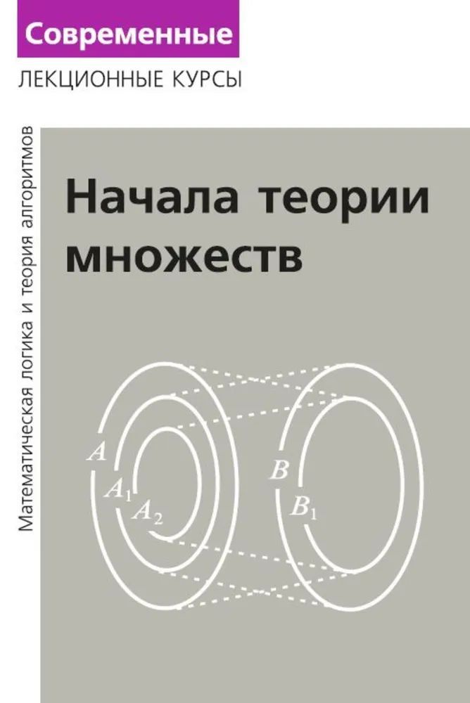 Лекции по математической логике и теории алгоритмов. Часть 1. Начала теории множеств (8-е издание, стереотипное)