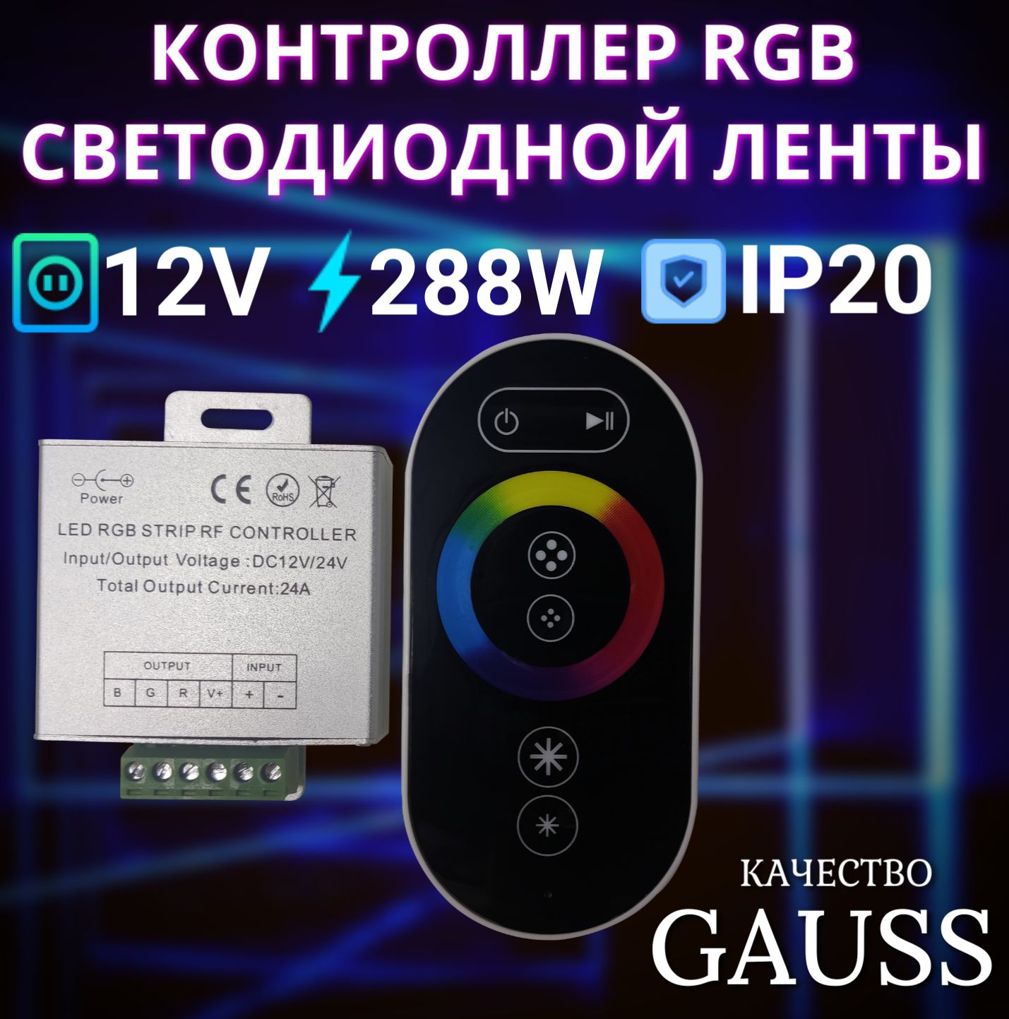 Контроллер для ленты LED 12V 288W Gauss Basic