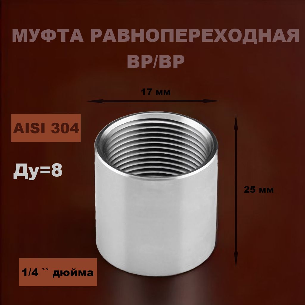 Муфта нержавеющая 1/4" ВР/ВР Ду 8 AISI 304