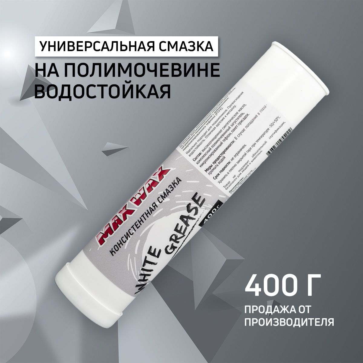 Универсальная консистентная смазка для велосипеда MAX WAX White Grease 400грамм