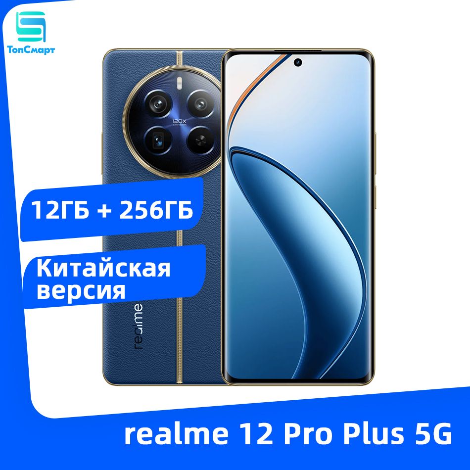 realmeСмартфонrealme12ProPlus5GNFCSnapdragon7SGen264MТОЧЕКТройнаякамераБатареяемкостью5000мАчЗарядкаSUPERVOOC67ВтКитайскаяверсияCN12/256ГБ,синий