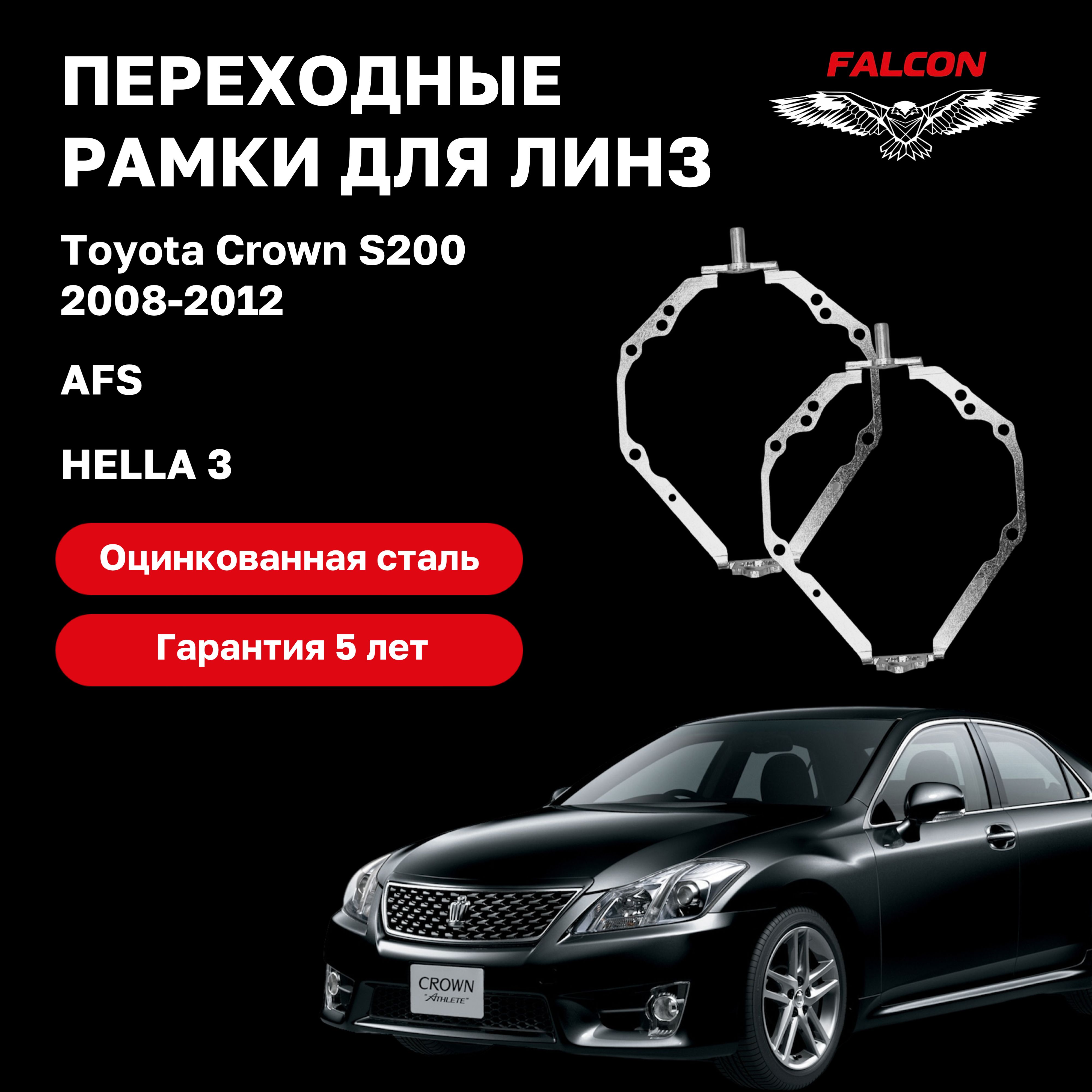 Рамка переходная для линз Toyota Crown S200 2008-2012 г.в. AFS Hella 3