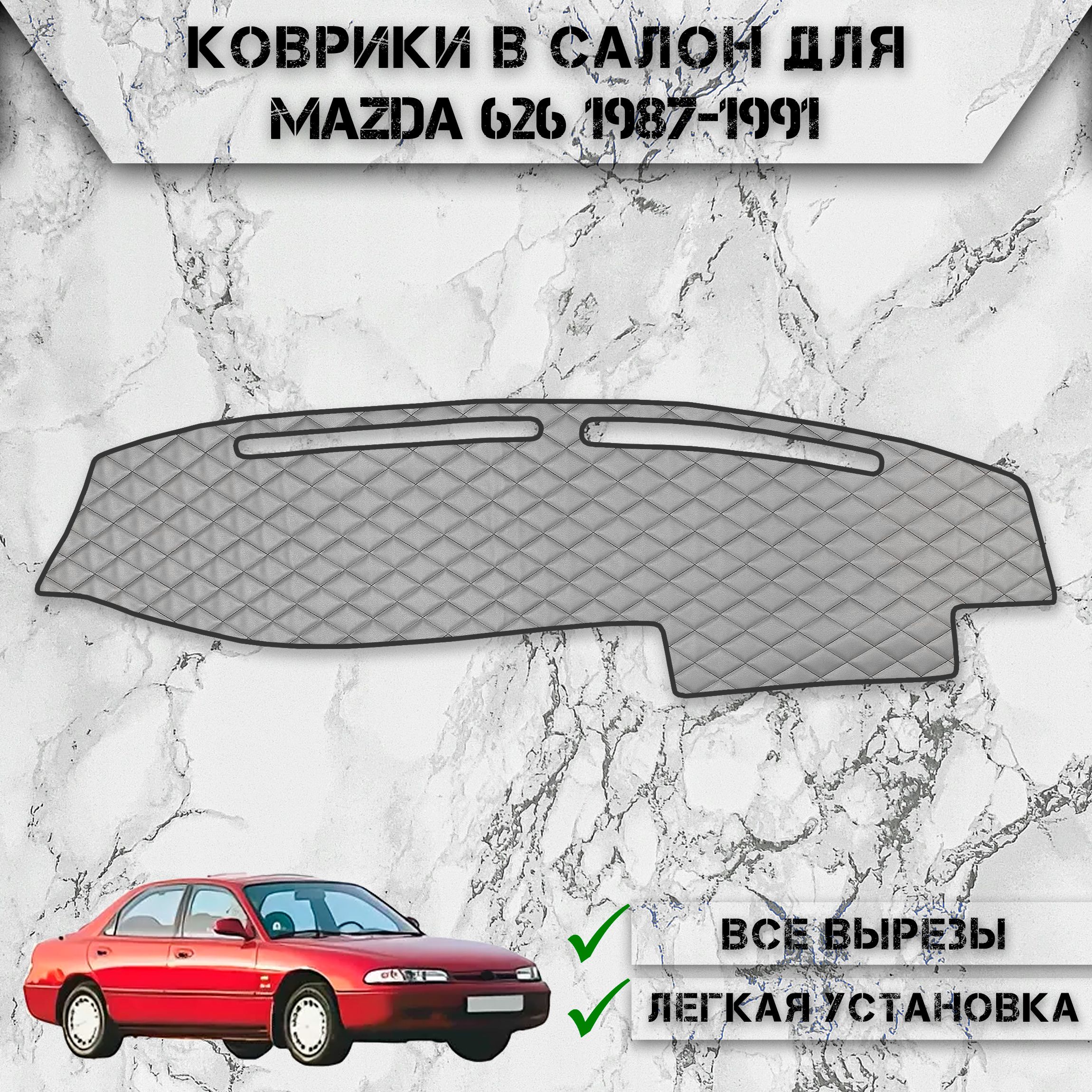 Накидка на панель приборов для Мазда / Mazda 626 1987-1991 Г.В. из Экокожи Серая с чёрной строчкой